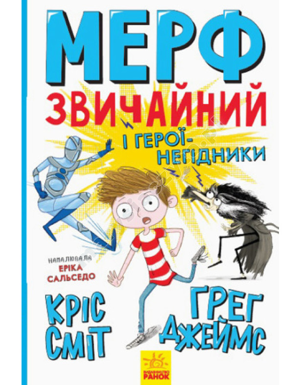 Мерф Звичайний і Герої-негідникі. Книга 2