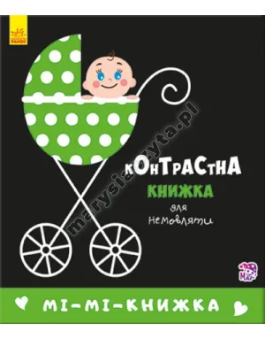 Мі-мі-книжка. Контрастна книжка для немовляти Мі-мі-книжка. Контрастна книжка для немовляти