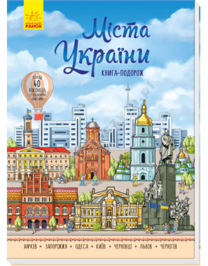 Міста України. Книга-подорож