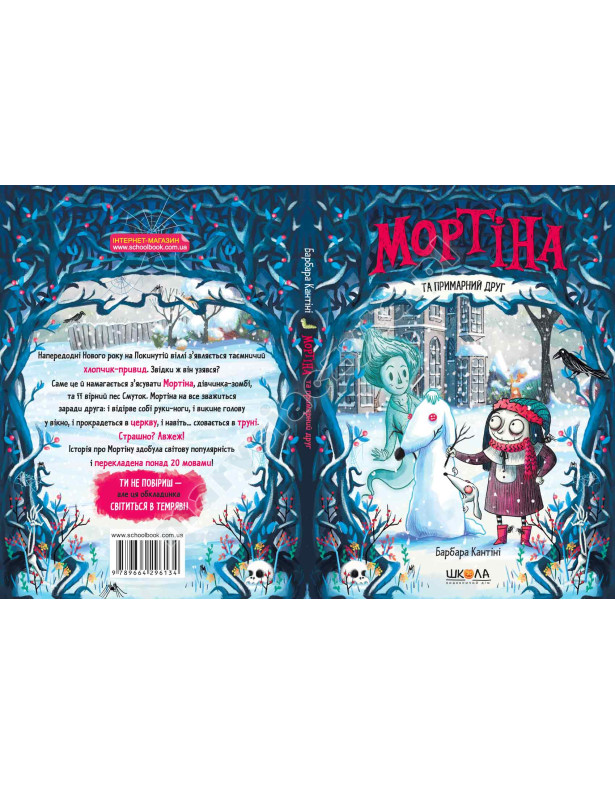 Мортіна та примарний друг