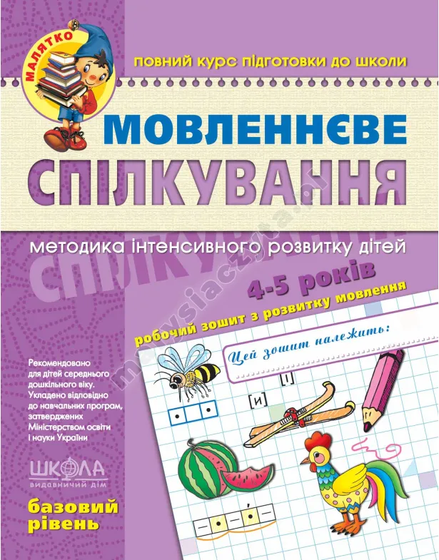Мовленнєве спілкування. Базовий рівень
