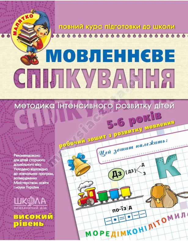 Мовленнєве спілкування. Високий рівень
