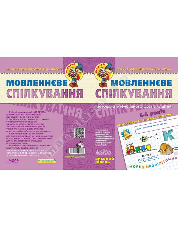 Мовленнєве спілкування. Високий рівень