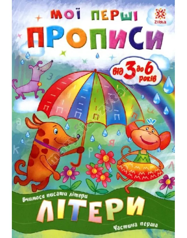 Мої перші прописи. Літери. Частина 1