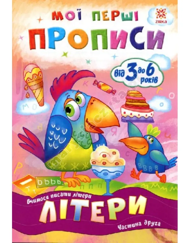 Мої перші прописи. Літери. Частина 2
