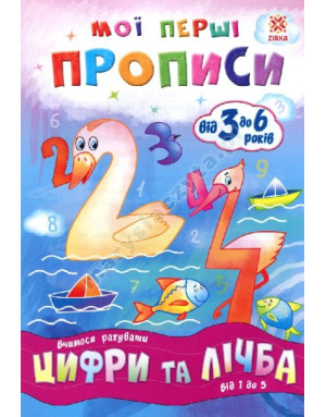 Мої перші прописи. Цифри та лічба. Від 1 до 5 Мої перші прописи. Цифри та лічба. Від 1 до 5