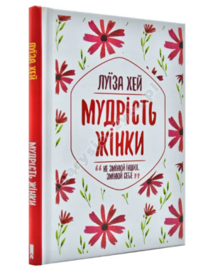 Мудрість жінки