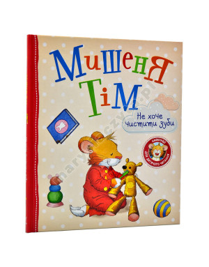 Мишеня Тім не хоче чистити зуби