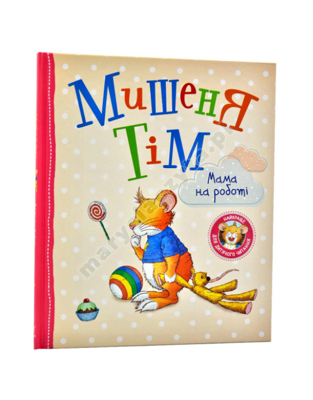 Мишеня Тім. Мама на роботі