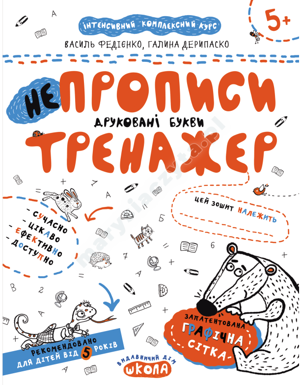 НЕпрописи. Друковані букви