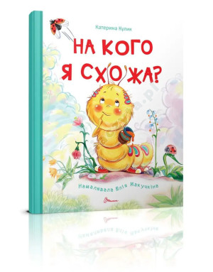 На кого я схожа?
