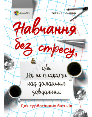 Навчання без стресу, або Як не плакати над домашнім завданням