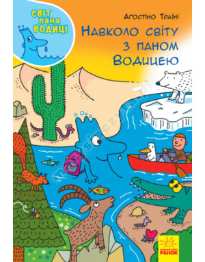 Навколо світу з паном Водицею. Світ пана Водиці