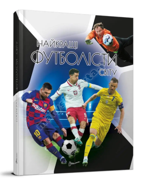 Найкращі футболісти світу. 2-ге видання