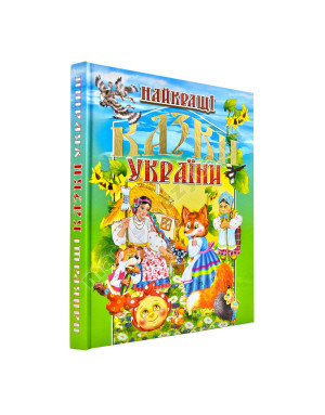 Найкращі казки України