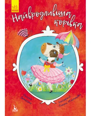 Найвродливіша корівка Найвродливіша корівка