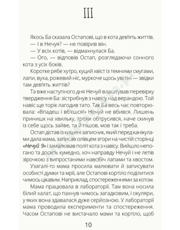 Нечуй невмирущий
