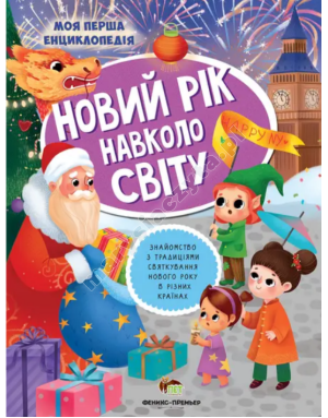 Новий рік навколо світу