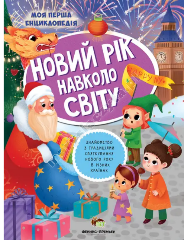 Новий рік навколо світу
