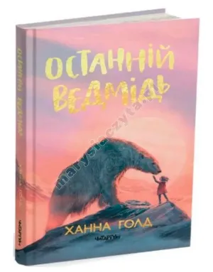Останній ведмідь