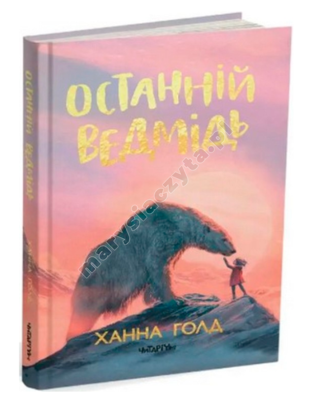Останній ведмідь