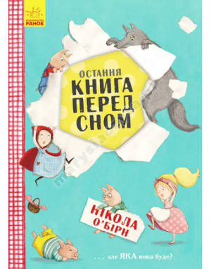 Остання книга перед сном