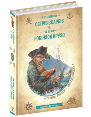 Острів скарбів. Робінзон Крузо