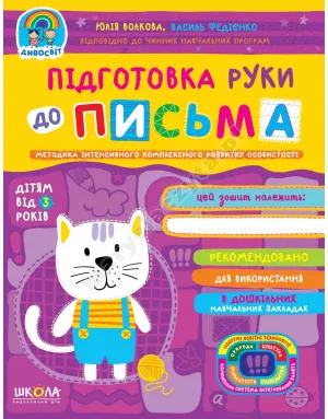 Підготовка руки до письма. Дивосвіт (від 3 років) Підготовка руки до письма. Дивосвіт (від 3 років)