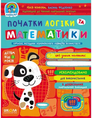 Початки логіки та математики. Дивосвіт (від 3 років) Початки логіки та математики. Дивосвіт (від 3 років)