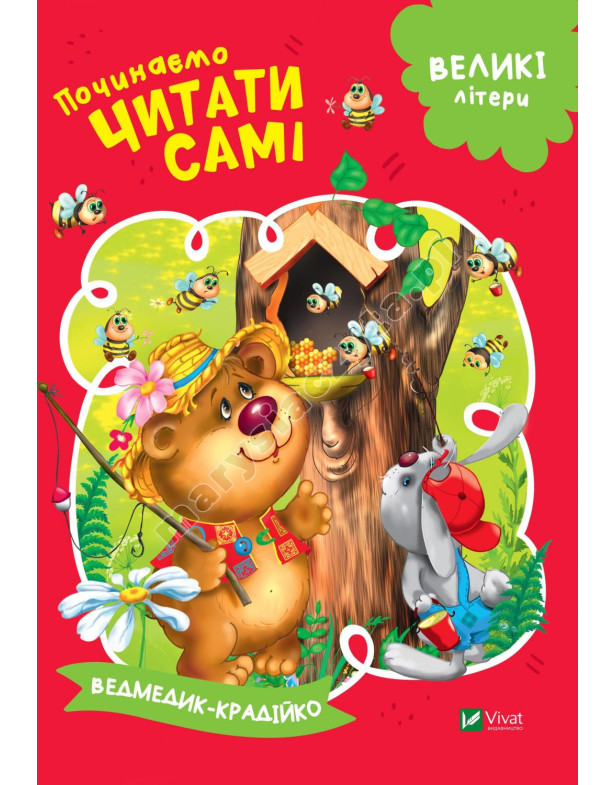 Zacznijmy czytać sami (Złodziej Niedźwiedź)