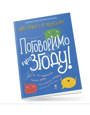 Поговоримо про згоду!