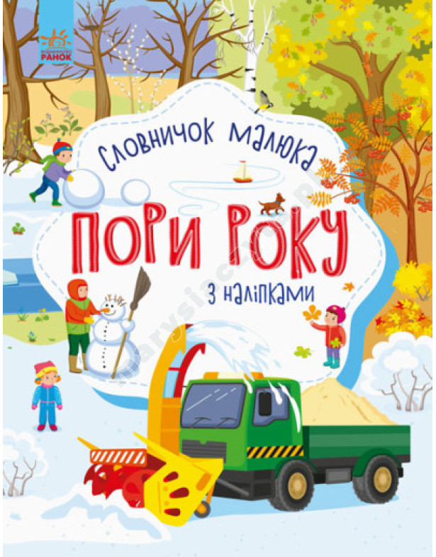 Пори року. Словничок малюка з наліпками