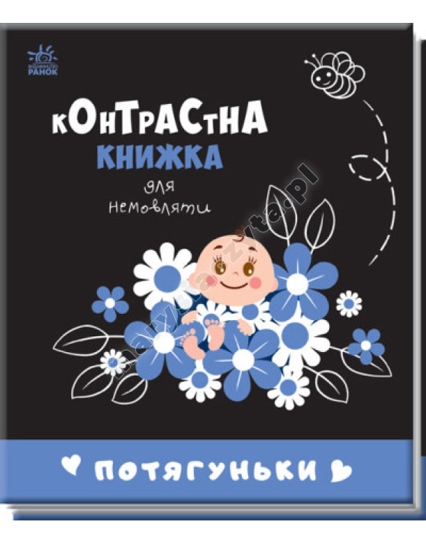 Потягуньки. Контрастна книжка для немовляти