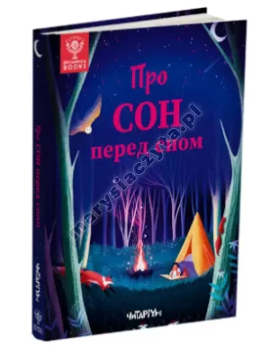 Про сон перед сном