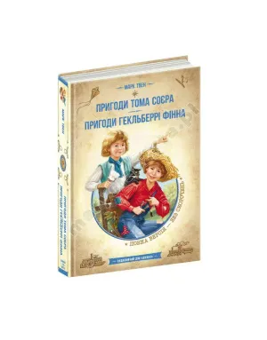 Пригоди Тома Соєра. Пригоди Гекльберрі Фінна