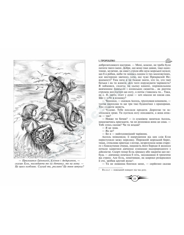 Пурпурові вітрила. Та що біжить по хвилях. Маленький принц