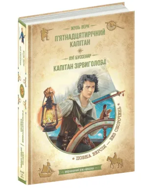 П’ятнадцятирічний капітан. Капітан Зірвиголова