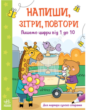 Пишемо цифри від 1 до 10. Напиши, зітри, повтори!