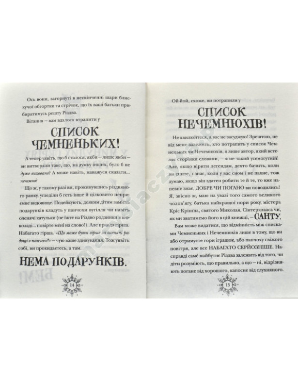 Різдвозавр та список Нечемнюхів