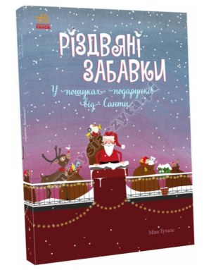 Різдвяні забавки. У пошуках подарунків від Санти
