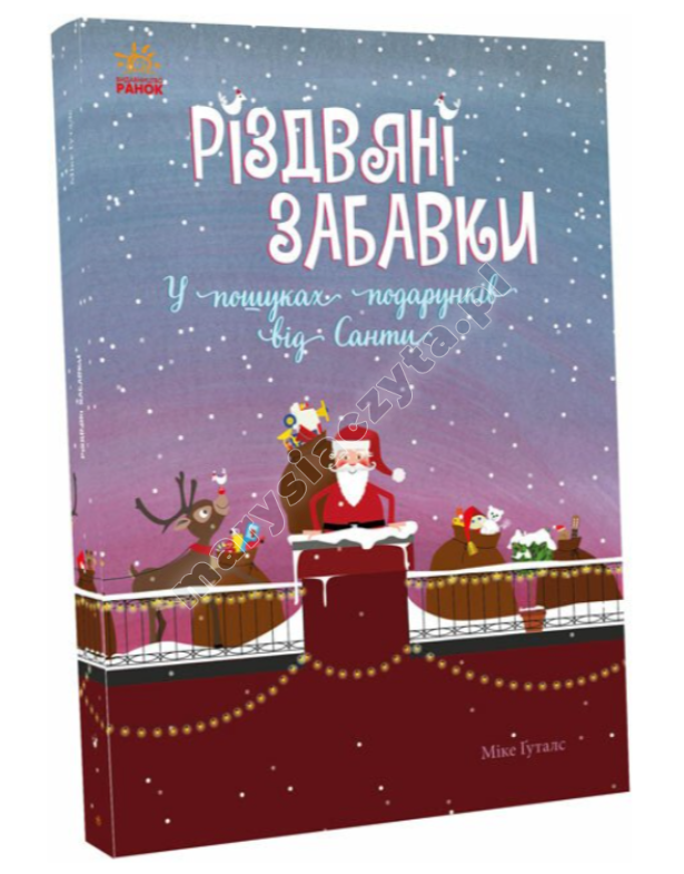 Різдвяні забавки. У пошуках подарунків від Санти