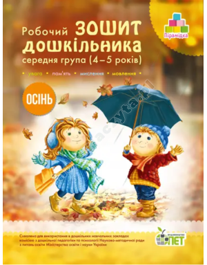 Робочий зошит дошкільника. Осінь. (для дітей 4-5 років)