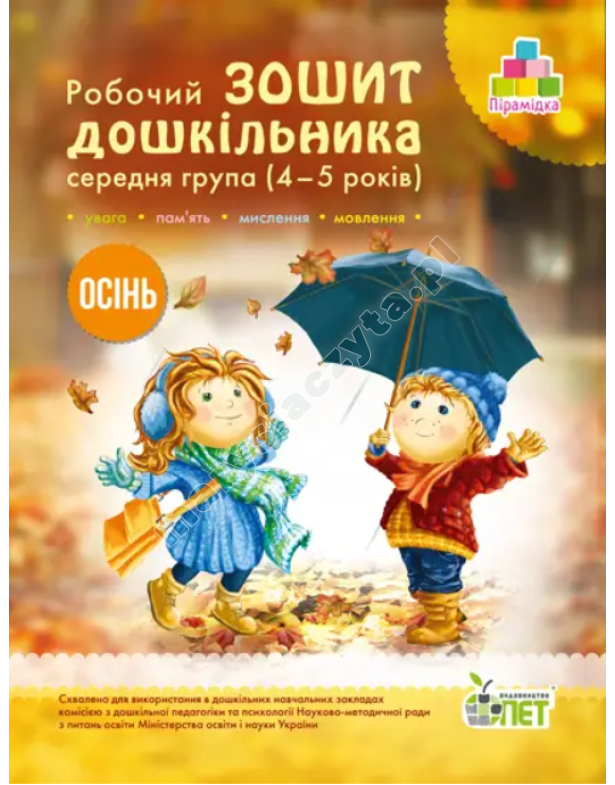 Робочий зошит дошкільника. Осінь. (для дітей 4-5 років)