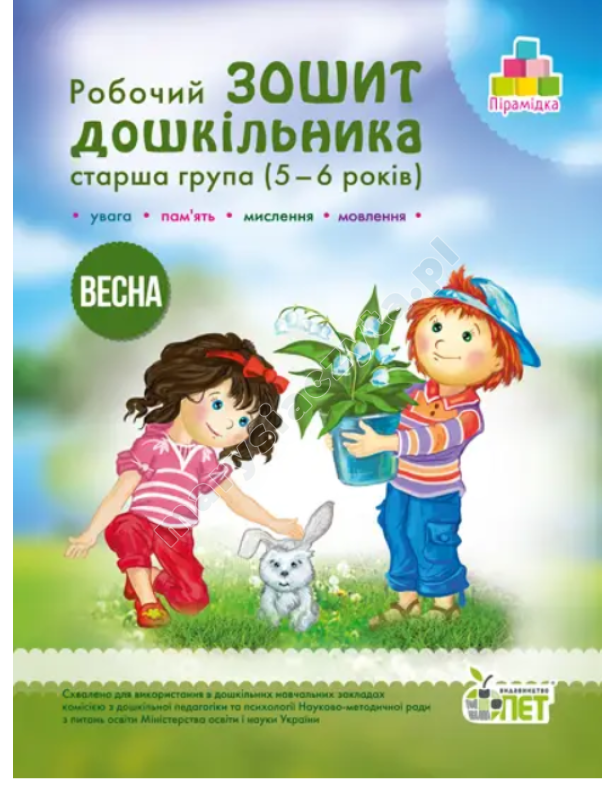 Zeszyt ćwiczeń dla przedszkolaka. Wiosna. (dla dzieci w wieku 5-6 lat)