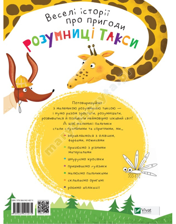 Розумниця Такса. Пальчикові ігри