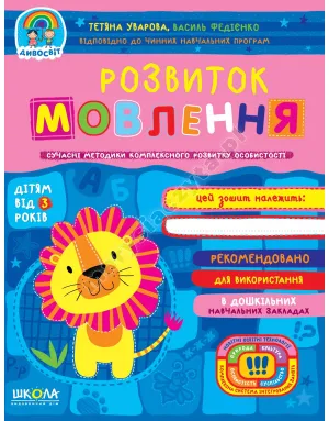 Розвиток мовлення Розвиток мовлення