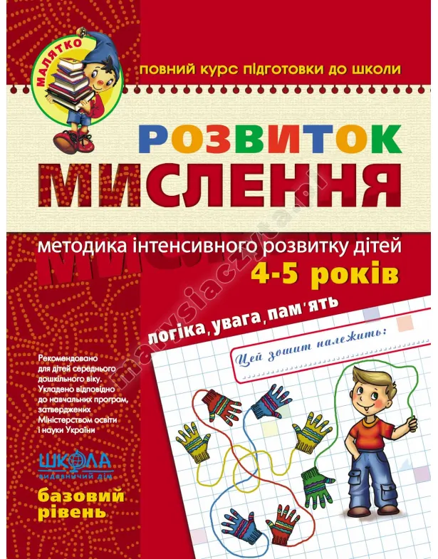 Розвиток мислення. Базовий рівень