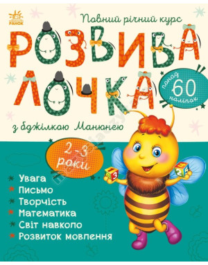 Розвивалочка з бджілкою Манюнею. 2-3 роки + 61 наліпка