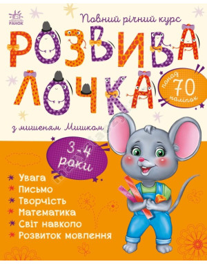 Розвивалочка з мишеням Мишком. 3-4 роки