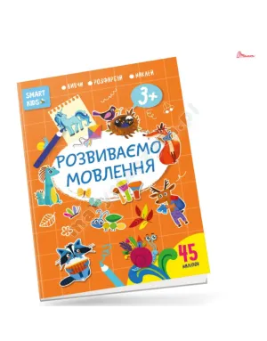 Розвиваємо мовлення 3+ Розвиваємо мовлення 3+